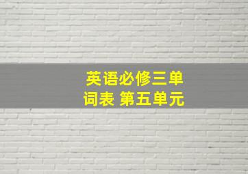 英语必修三单词表 第五单元